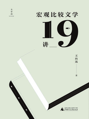 cover image of 宏观比较文学19讲